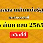 ผลสลากกินแบ่งรัฐบาล 16 มีนาคม 2565